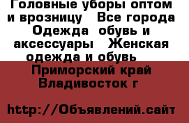 Головные уборы оптом и врозницу - Все города Одежда, обувь и аксессуары » Женская одежда и обувь   . Приморский край,Владивосток г.